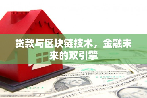 曲阳贷款与区块链技术，金融未来的双引擎