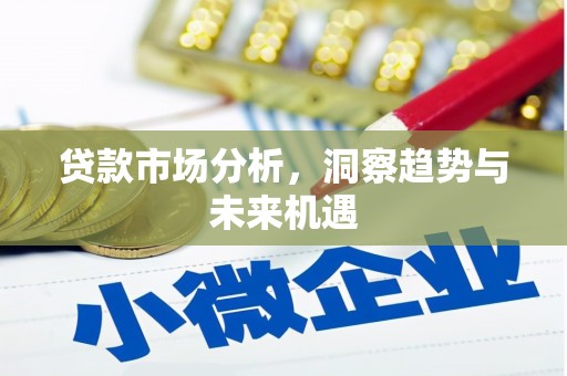 曲阳贷款市场分析，洞察趋势与未来机遇