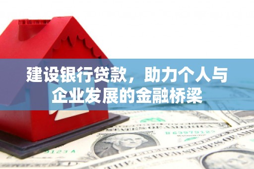 曲阳建设银行贷款，助力个人与企业发展的金融桥梁