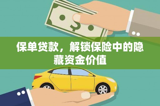 曲阳保单贷款，解锁保险中的隐藏资金价值