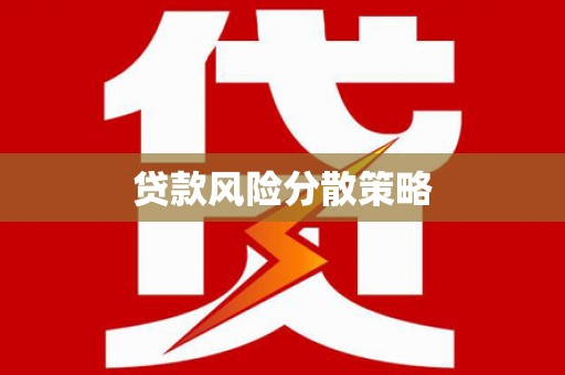 曲阳贷款风险分散策略