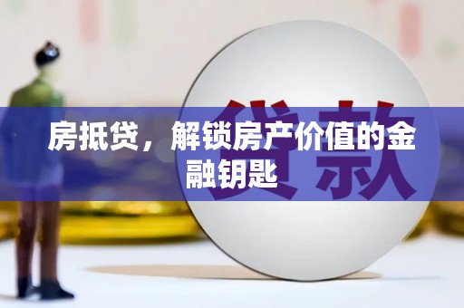 曲阳房抵贷，解锁房产价值的金融钥匙
