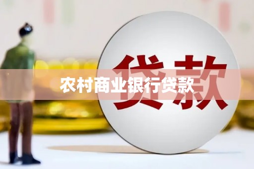 曲阳农村商业银行贷款