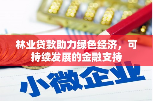 曲阳林业贷款助力绿色经济，可持续发展的金融支持