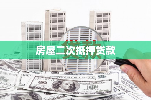 曲阳房屋二次抵押贷款