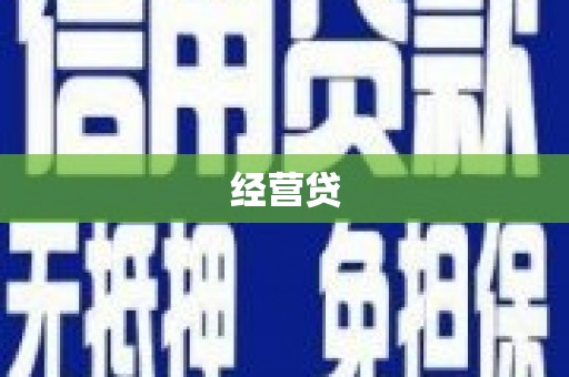 曲阳经营贷