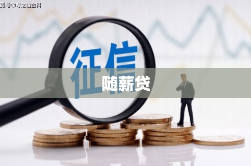 曲阳随薪贷