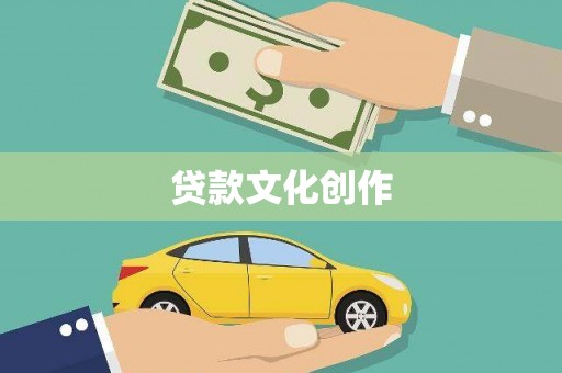 曲阳贷款文化创作