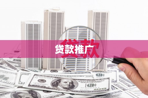 曲阳贷款推广