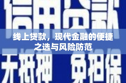 曲阳线上贷款，现代金融的便捷之选与风险防范