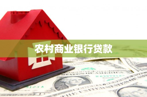 曲阳农村商业银行贷款