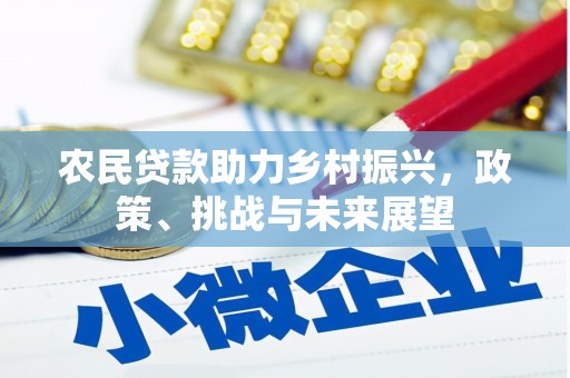 曲阳农民贷款助力乡村振兴，政策、挑战与未来展望