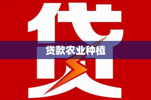 曲阳贷款农业种植