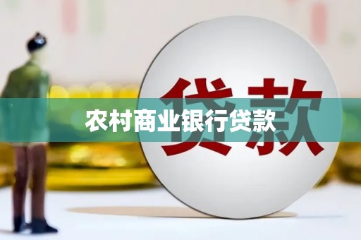 曲阳农村商业银行贷款