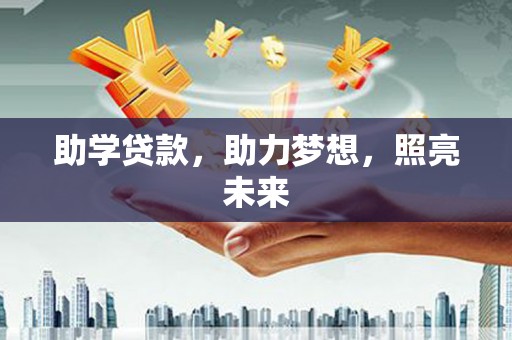 曲阳助学贷款，助力梦想，照亮未来