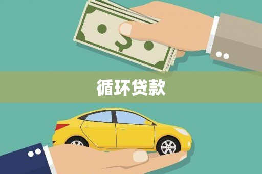 曲阳循环贷款