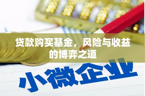 曲阳贷款购买基金，风险与收益的博弈之道