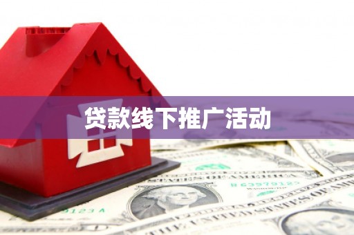 曲阳贷款线下推广活动
