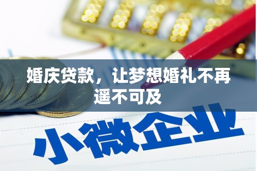 曲阳婚庆贷款，让梦想婚礼不再遥不可及