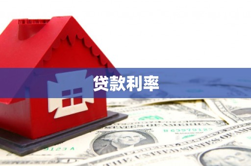 曲阳贷款利率