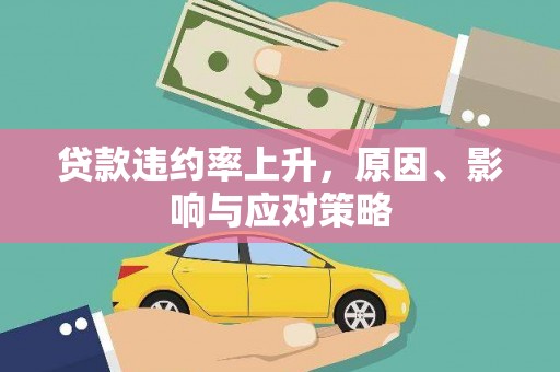 曲阳贷款违约率上升，原因、影响与应对策略