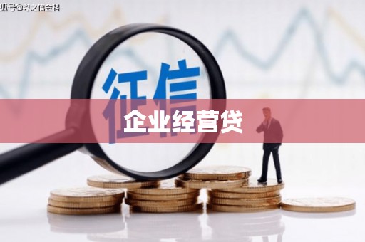 曲阳企业经营贷