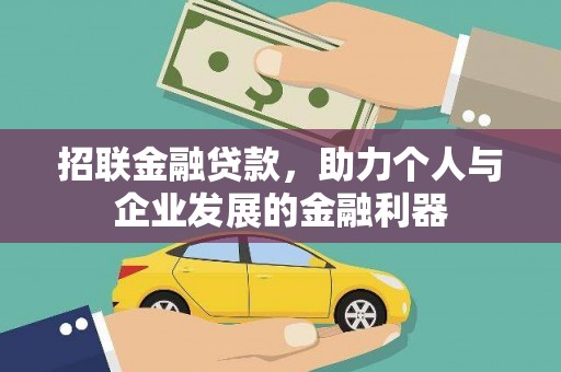 曲阳招联金融贷款，助力个人与企业发展的金融利器