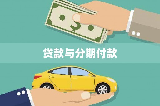 曲阳贷款与分期付款