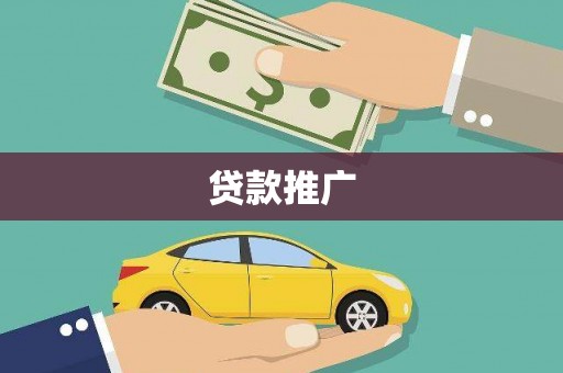 曲阳贷款推广