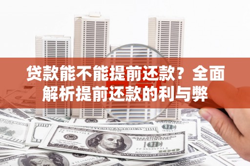 曲阳贷款能不能提前还款？全面解析提前还款的利与弊