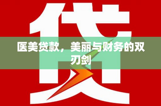 曲阳医美贷款，美丽与财务的双刃剑