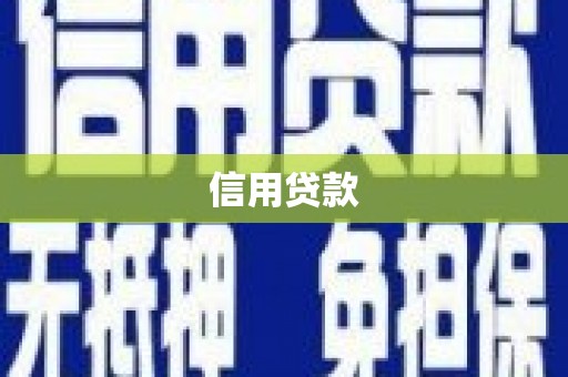 曲阳信用贷款