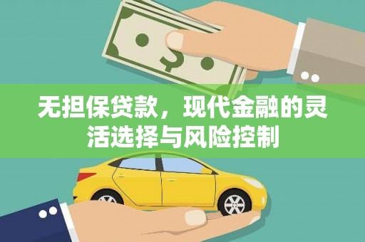曲阳无担保贷款，现代金融的灵活选择与风险控制