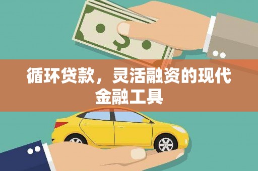 曲阳循环贷款，灵活融资的现代金融工具