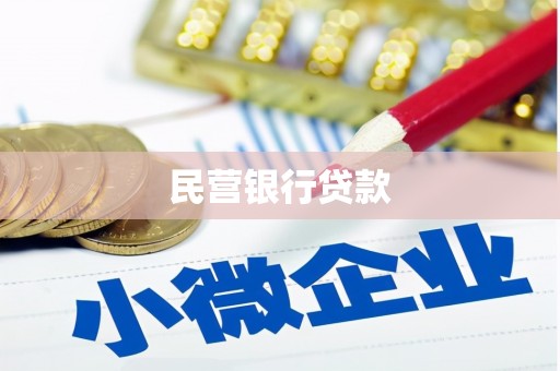 曲阳民营银行贷款
