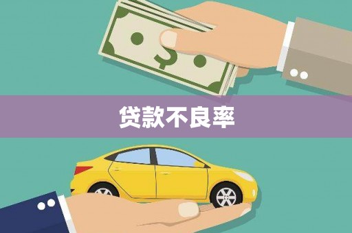曲阳贷款不良率
