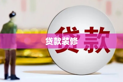 曲阳贷款装修