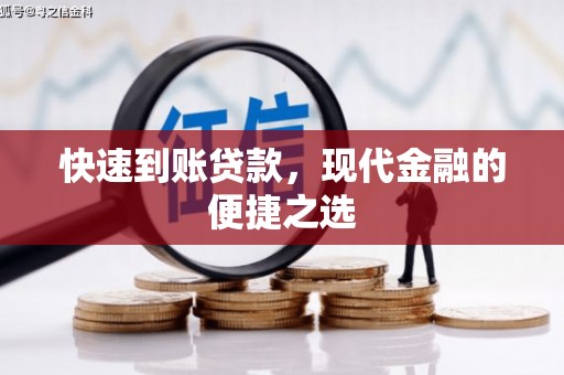 曲阳快速到账贷款，现代金融的便捷之选