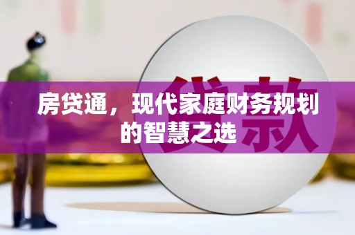 曲阳房贷通，现代家庭财务规划的智慧之选