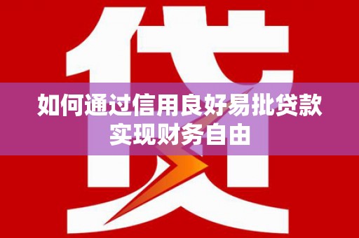 曲阳如何通过信用良好易批贷款实现财务自由