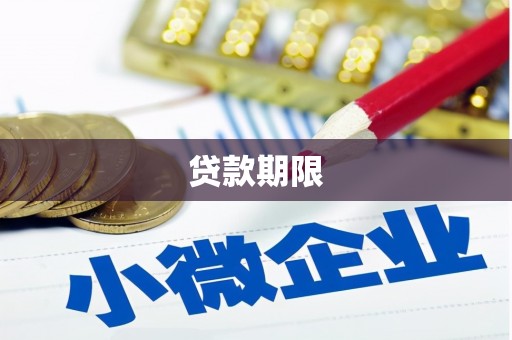 曲阳贷款期限