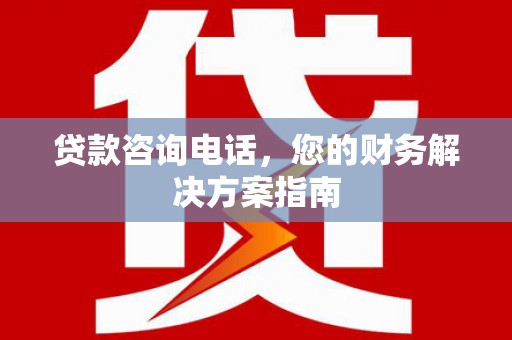 曲阳贷款咨询电话，您的财务解决方案指南
