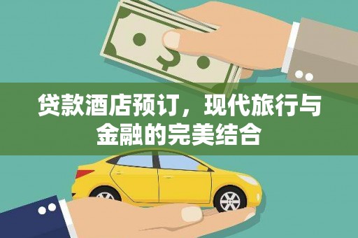 曲阳贷款酒店预订，现代旅行与金融的完美结合