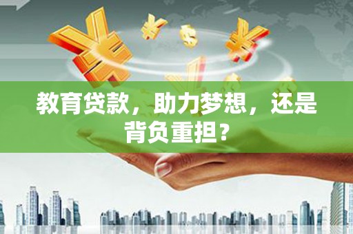 曲阳教育贷款，助力梦想，还是背负重担？