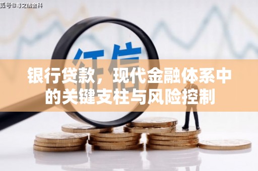 曲阳银行贷款，现代金融体系中的关键支柱与风险控制