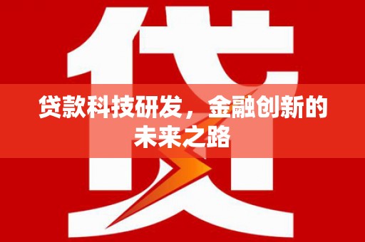 曲阳贷款科技研发，金融创新的未来之路