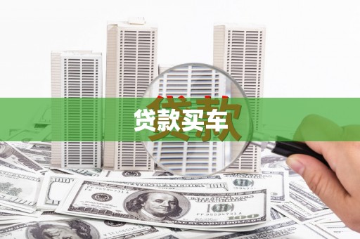 曲阳贷款买车