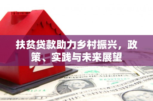 曲阳扶贫贷款助力乡村振兴，政策、实践与未来展望
