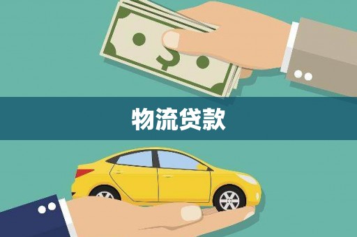 曲阳物流贷款