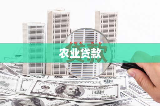 曲阳农业贷款